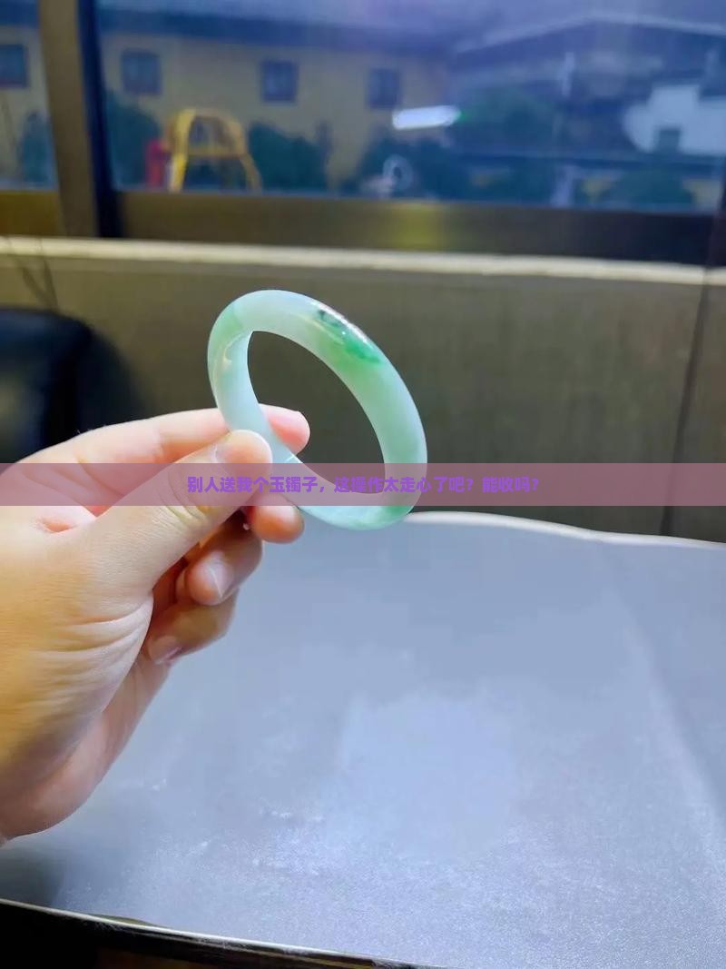 收到别人送的玉镯子好吗