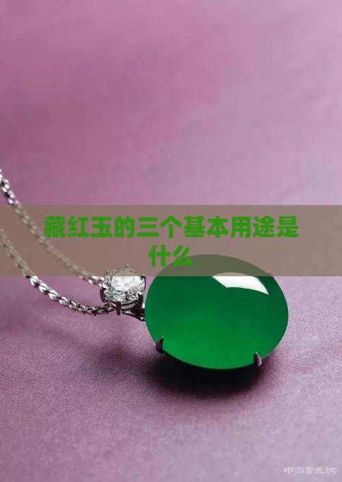 藏红玉的三个基本用途