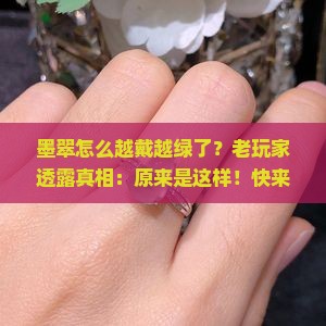 墨翠怎么越戴越绿了