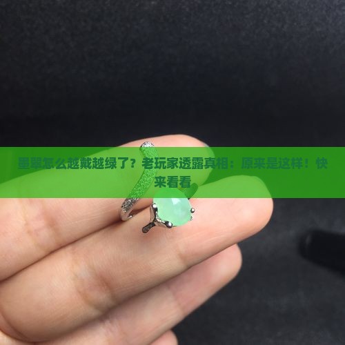墨翠怎么越戴越绿了