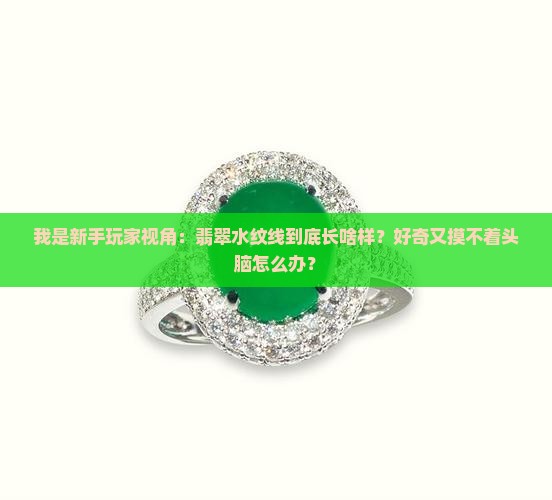 翡翠水纹线什么样子的
