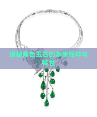 黑色玉石的种类
