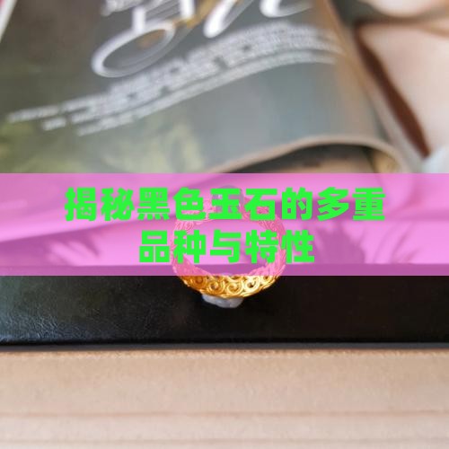 黑色玉石的种类