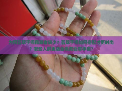 翡翠手镯很少有人带
