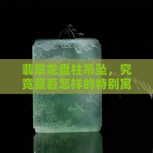 翡翠龙盘柱吊坠寓意