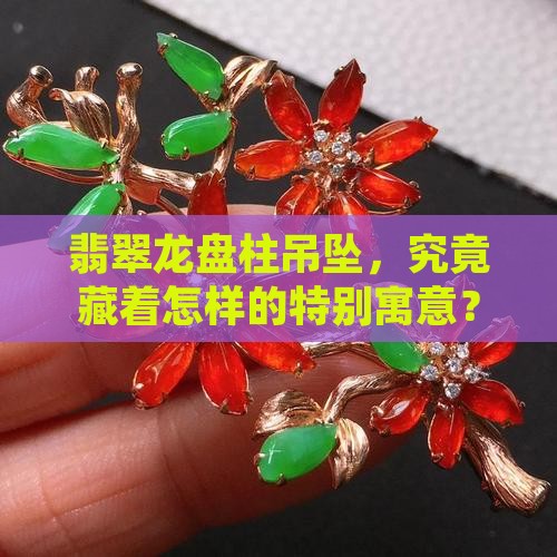 翡翠龙盘柱吊坠寓意
