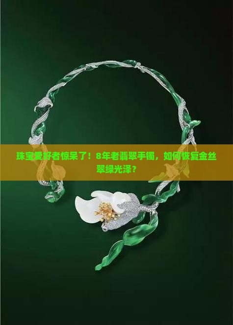 金丝翠绿手镯