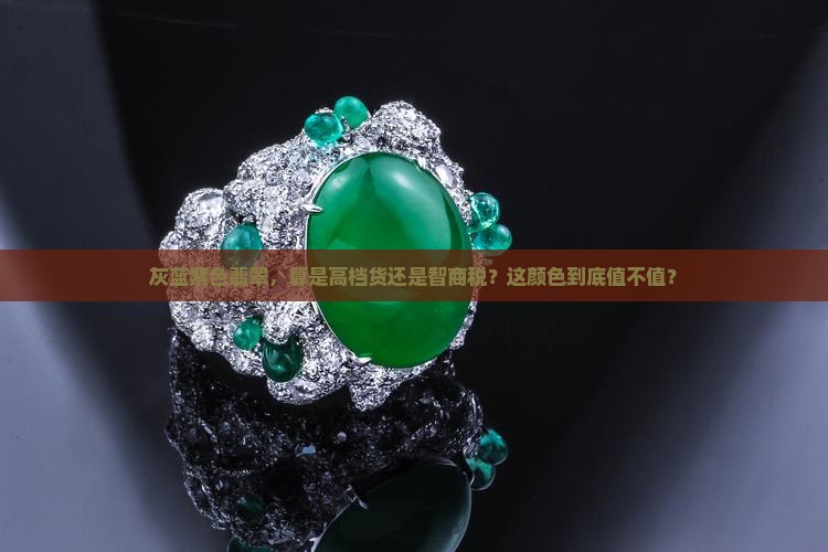 灰蓝紫色翡翠属于什么档次的