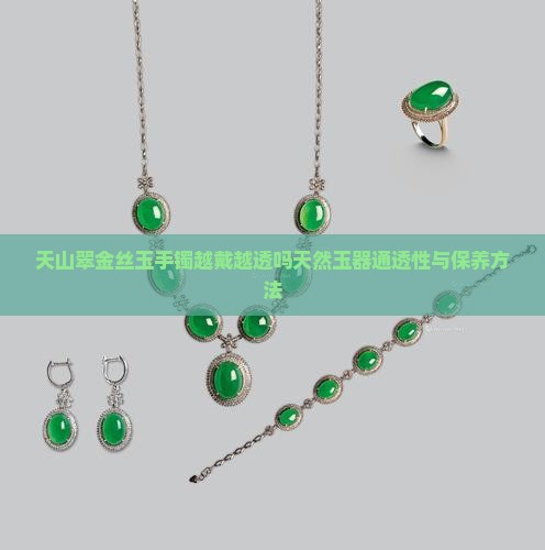 天山翠金丝玉手镯越戴越透吗