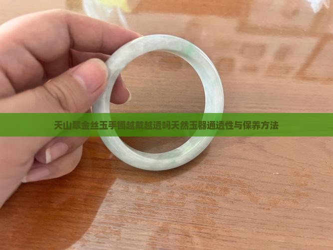 天山翠金丝玉手镯越戴越透吗