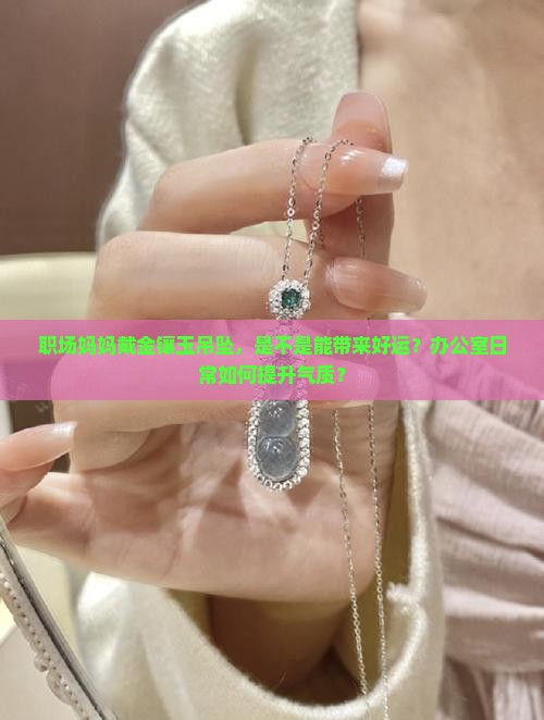 女人带金镶玉吊坠好吗
