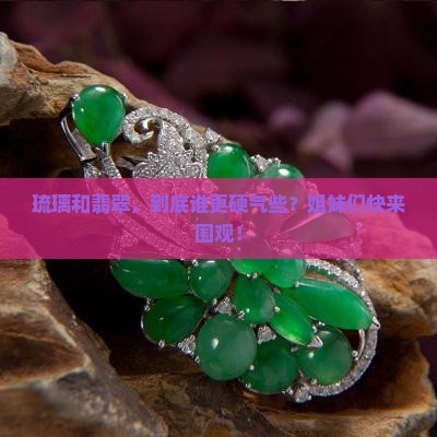 琉璃和翡翠哪个硬度高