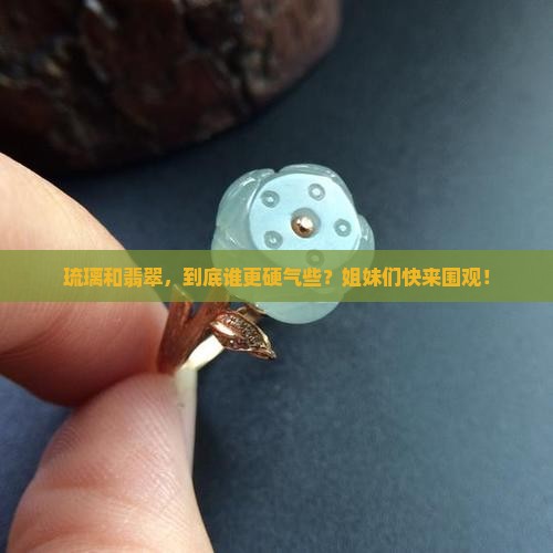 琉璃和翡翠哪个硬度高