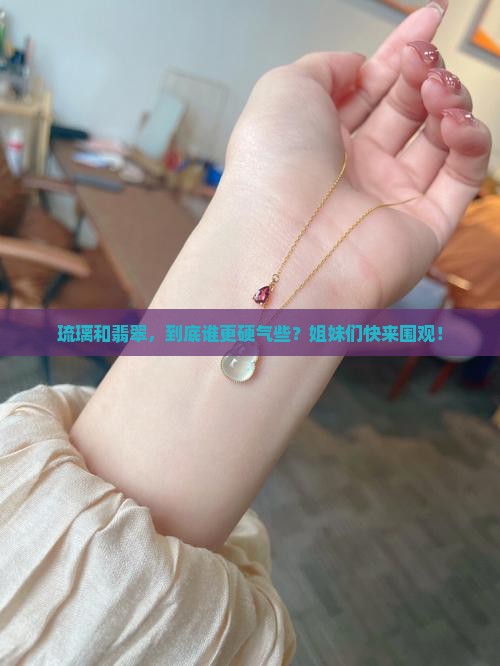 琉璃和翡翠哪个硬度高