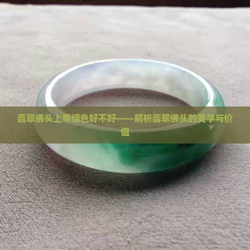 翡翠佛头上带绿色好不好