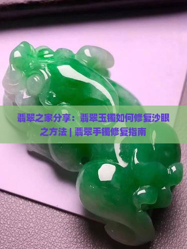 翡翠玉镯如何补沙眼