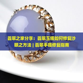 翡翠玉镯如何补沙眼
