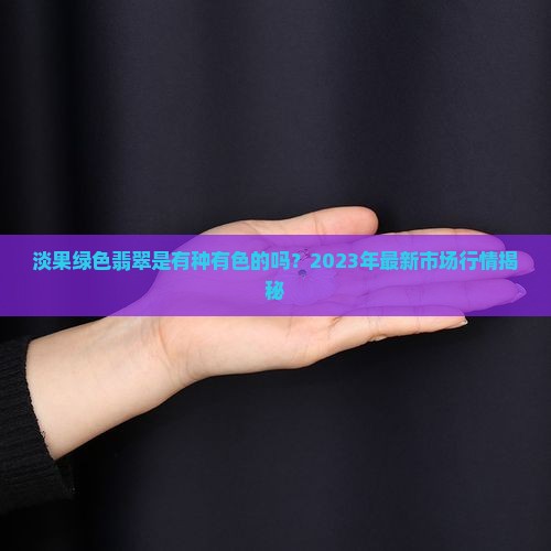 淡果绿色翡翠是有种有色的吗
