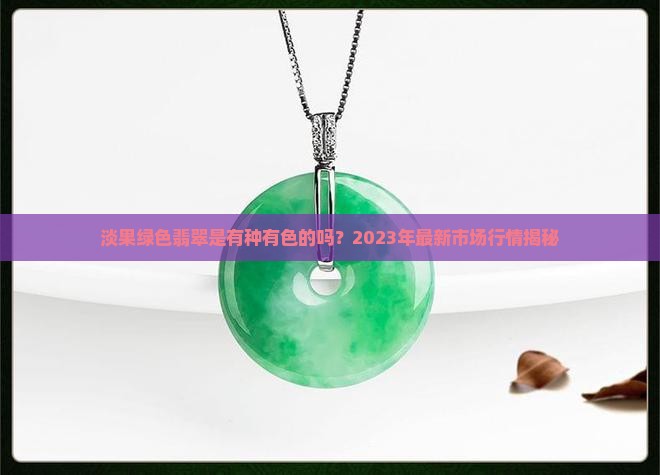 淡果绿色翡翠是有种有色的吗