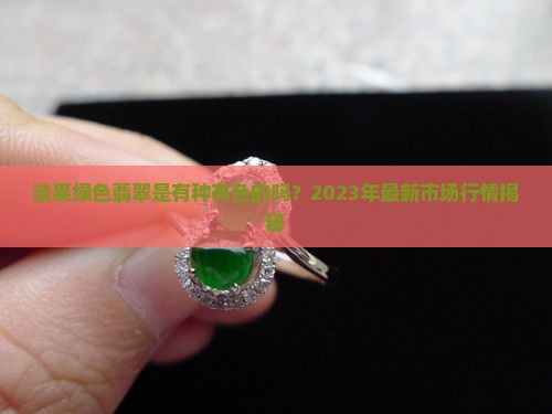 淡果绿色翡翠是有种有色的吗