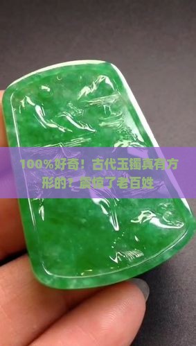 古代玉镯有方形的吗