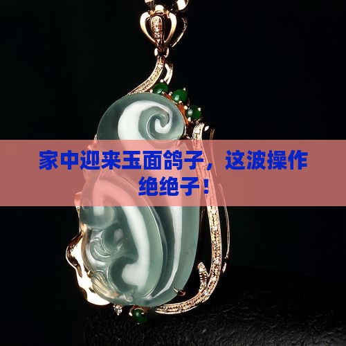 家里放玉石鸽子 家里放玉石鸽子