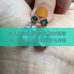女人玉佛和黄金可以同时佩戴吗