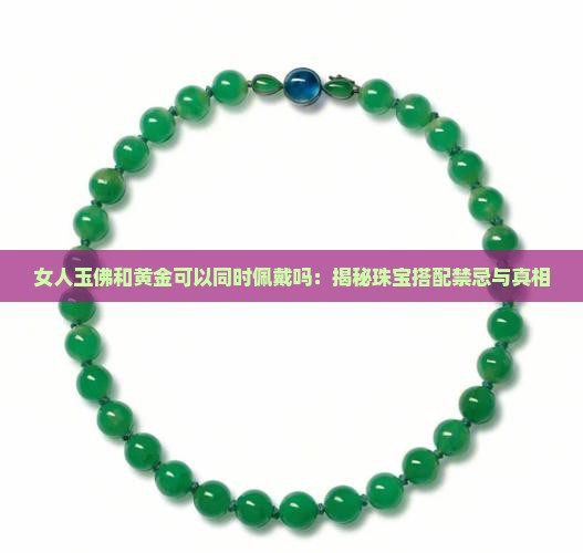 女人玉佛和黄金可以同时佩戴吗