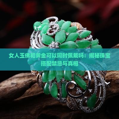 女人玉佛和黄金可以同时佩戴吗