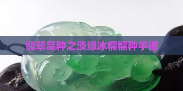 翡翠手镯浅绿冰糯种
