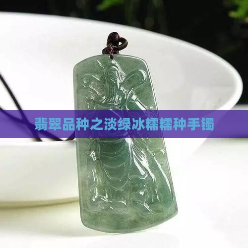 翡翠手镯浅绿冰糯种