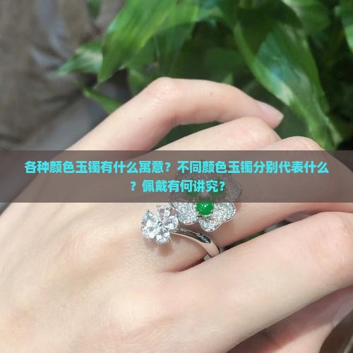 各种颜色玉镯有什么寓意