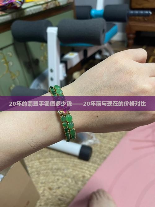 20年的翡翠手镯值多少钱