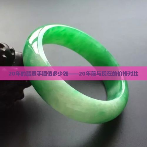 20年的翡翠手镯值多少钱