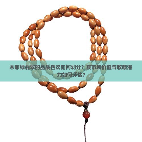 木那绿翡翠属于什么档次