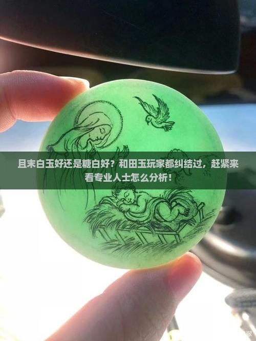 且末白玉好还是糖白好