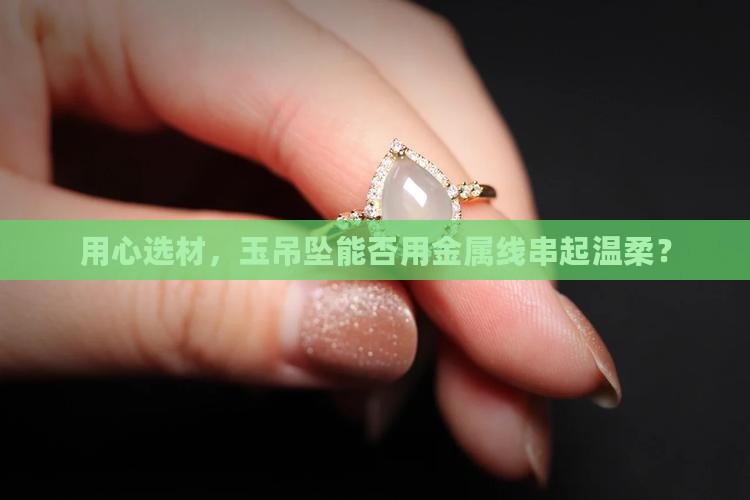 玉吊坠可用金属线吗