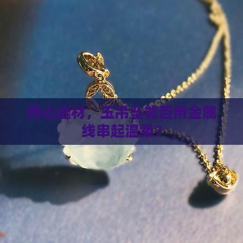 玉吊坠可用金属线吗