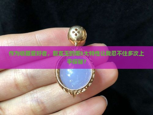 磐龙玉特点