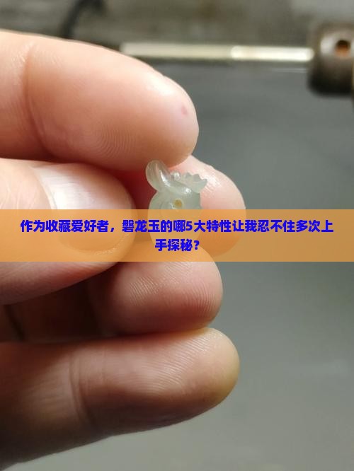 磐龙玉特点