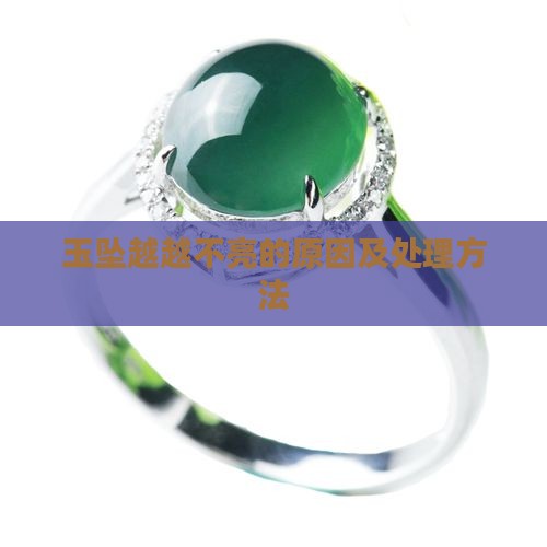玉坠越越不亮