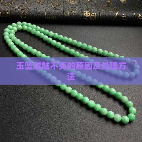 玉坠越越不亮