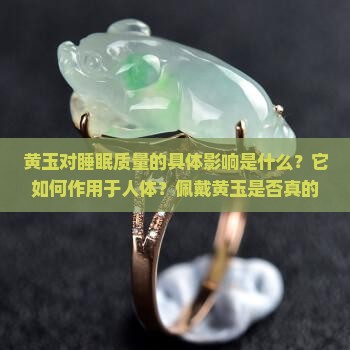黄玉影响睡眠质量吗
