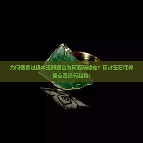 为什么玉越戴绿色越少