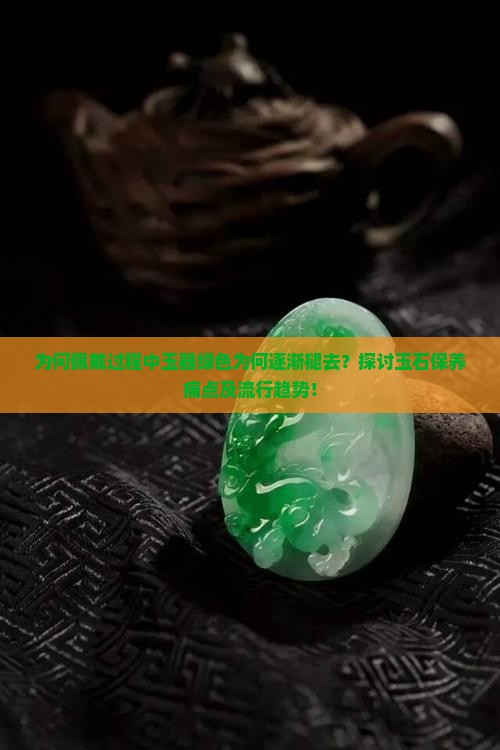 为什么玉越戴绿色越少