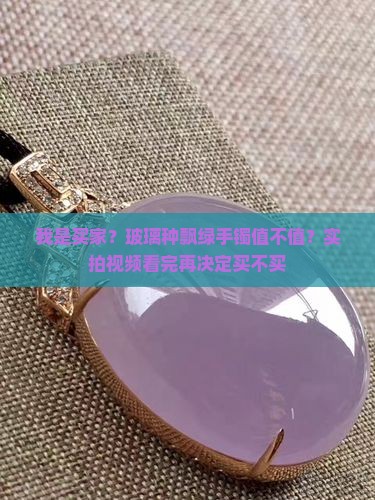 玻璃种飘绿手镯