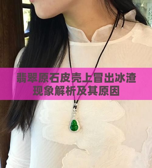 翡翠原石皮壳上冒出冰渣