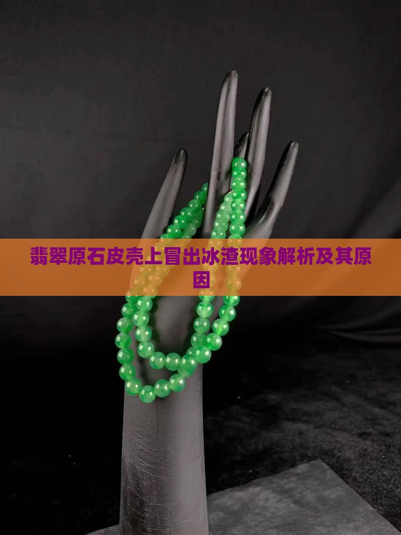 翡翠原石皮壳上冒出冰渣