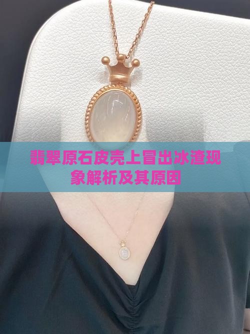 翡翠原石皮壳上冒出冰渣