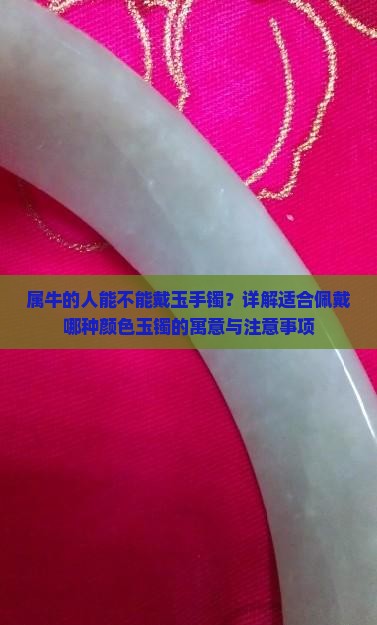 属牛的人可以戴玉镯子